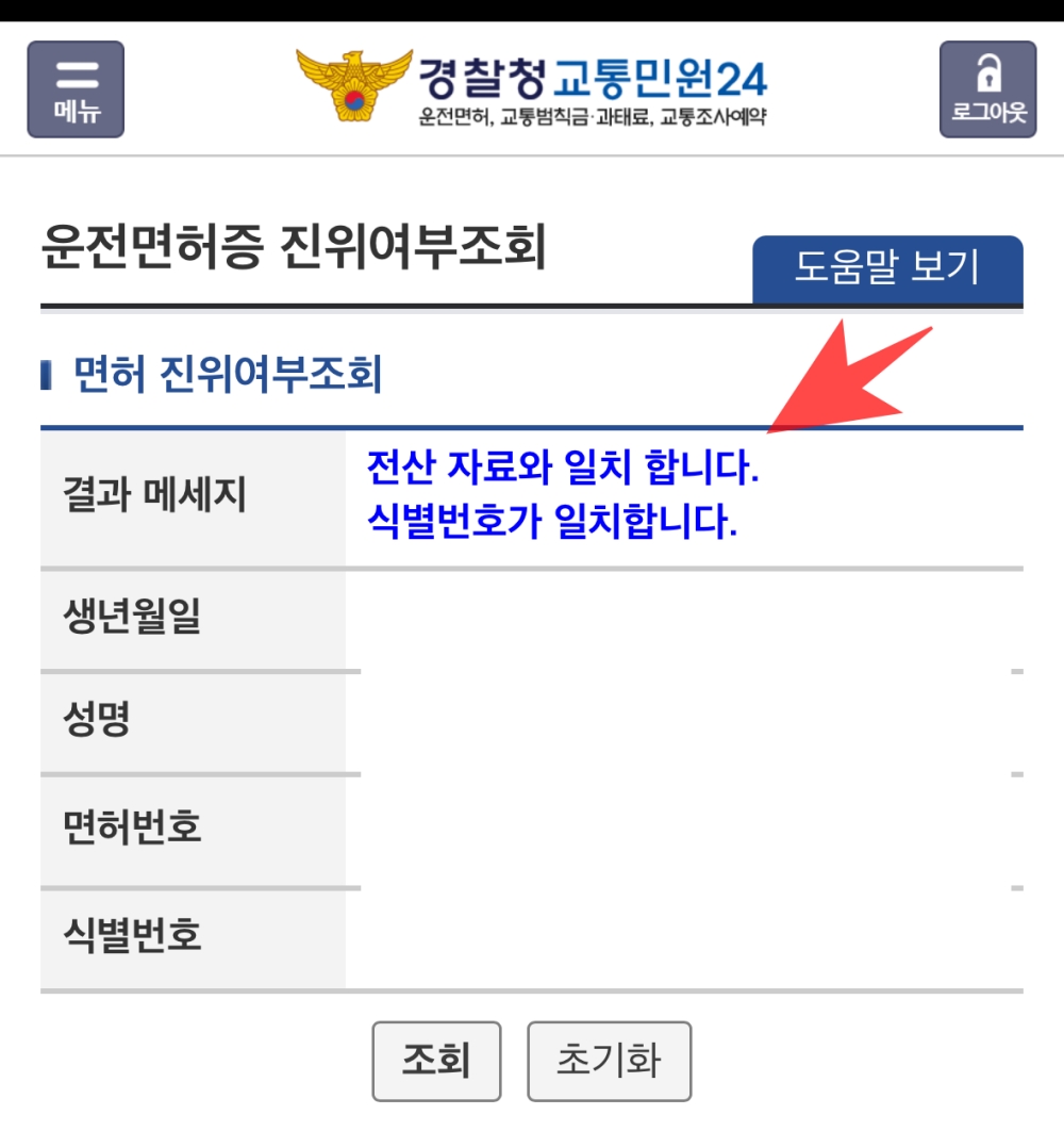 신분증 진위확인 방법 운전면허증 주민등록증 위조여부 모바일에서 간편하게 - itMac타임즈