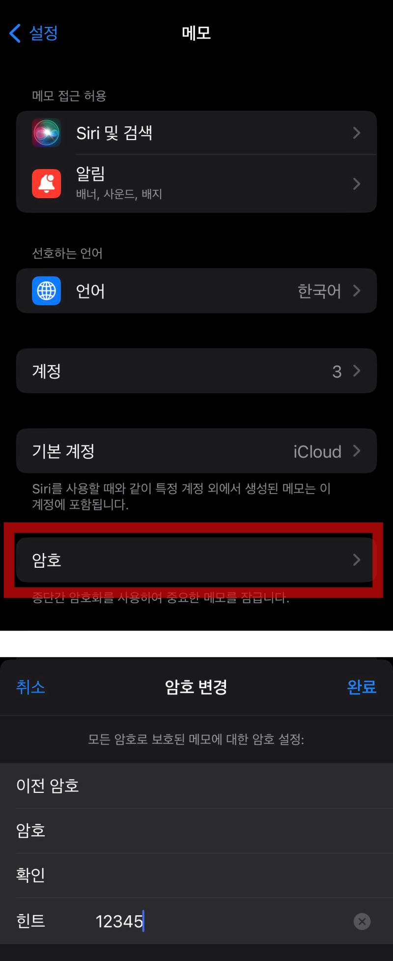 메모 잠금 암호변경