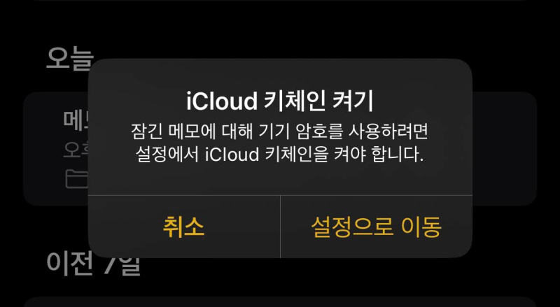 아이폰 메모 잠금 설정