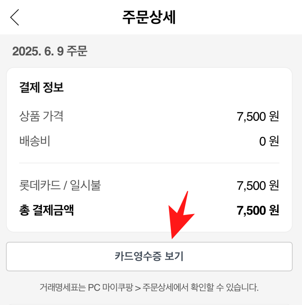 쿠팡 영수증 모바일에서