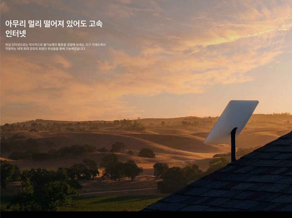 스타링크 요금제 한국 사용 인터넷 가격표 가입방법 사용가능한 지역 어디? 2 한국 스타링크 도입 시기