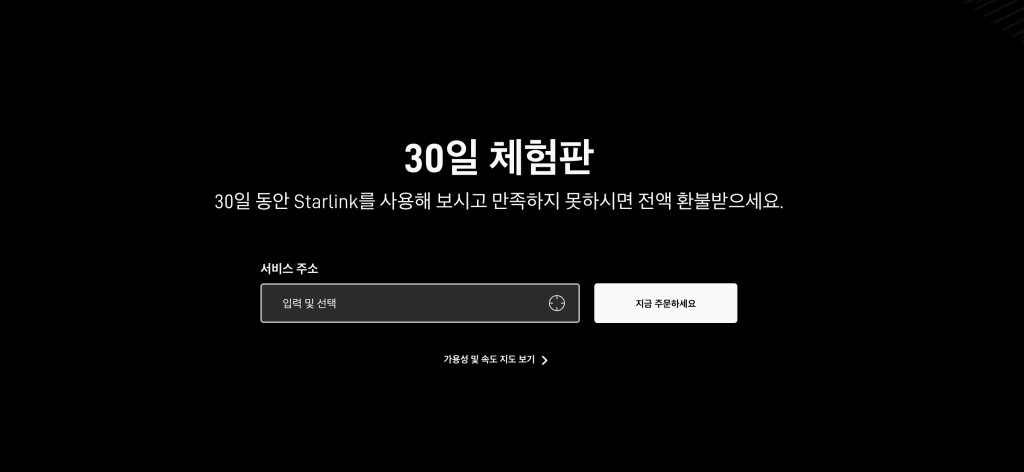 스타링크 요금제 한국 사용 인터넷 가격표 가입방법 사용가능한 지역 어디? 3 스타링크 체험판 신청하기