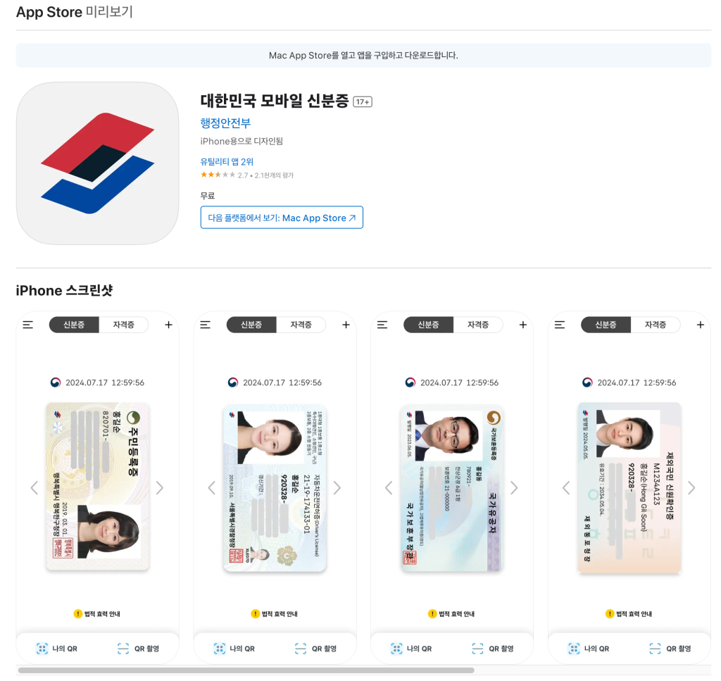 모바일 주민등록증 발급방법 정부24 신분증 앱 IC QR 차이 준비물 비용얼마? 2 모바일 주민등록증 앱 다운로드