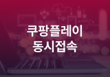 쿠팡플레이 동시접속 몇명 인원수 몇대 프로필 추가 수정 삭제 방법
