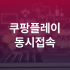 쿠팡플레이 자막 설정 크기 위치 색상 화질 쿠플 모바일 PC
