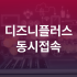 디즈니플러스 스탠다드 프리미엄 차이 디즈니+요금제 장단점