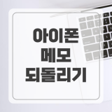 아이폰 메모 되돌리기 및 실행취소 방법 2가지