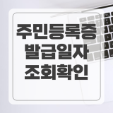 주민등록증 발급일자 조회 모를때 확인 방법 3가지 모바일 정부24 추천