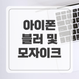 아이폰 사진 블러 처리 및 모자이크 어플 추천 3가지