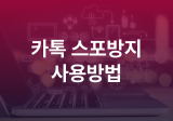카톡 스포방지 기능 카카오톡 채팅 모자이크 사용방법 활용하는 법 어떻게?
