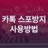 아이폰 핫스팟 연결 안됨 안뜸문제 자동연결 켜기 방법