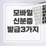 병원 신분증 없을때 모바일신분증 간편 발급 3가지! 민증 의무화 대처방법