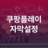 쿠팡플레이 동시접속 몇명 인원수 몇대 프로필 추가 수정 삭제 방법