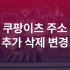 쿠팡플레이 스포츠패스 가격 및 쿠플 와우 가입방법