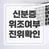 신분증 진위확인 방법 운전면허증 주민등록증 위조여부 모바일에서 간편하게
