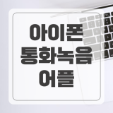 아이폰 통화녹음 어플 무료 SKT 에이닷 기능과 사용법
