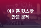 아이폰 핫스팟 연결 안됨 안뜸문제 자동연결 켜기 방법