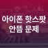아이폰 핫스팟 이름변경 바꾸기 숨기기 비밀번호 설정하는 방법