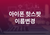 아이폰 핫스팟 이름변경 바꾸기 숨기기 비밀번호 설정하는 방법