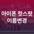 아이폰 핫스팟 연결 안됨 안뜸문제 자동연결 켜기 방법