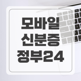 정부24 모바일 신분증 발급 방법 및 주민등록증 효력(아이폰 갤럭시 둘다)