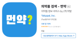약 찾기 사진 약 모양으로 약 찾는 방법 네이버 약찾기, 어플, 약학정보원 찾는법