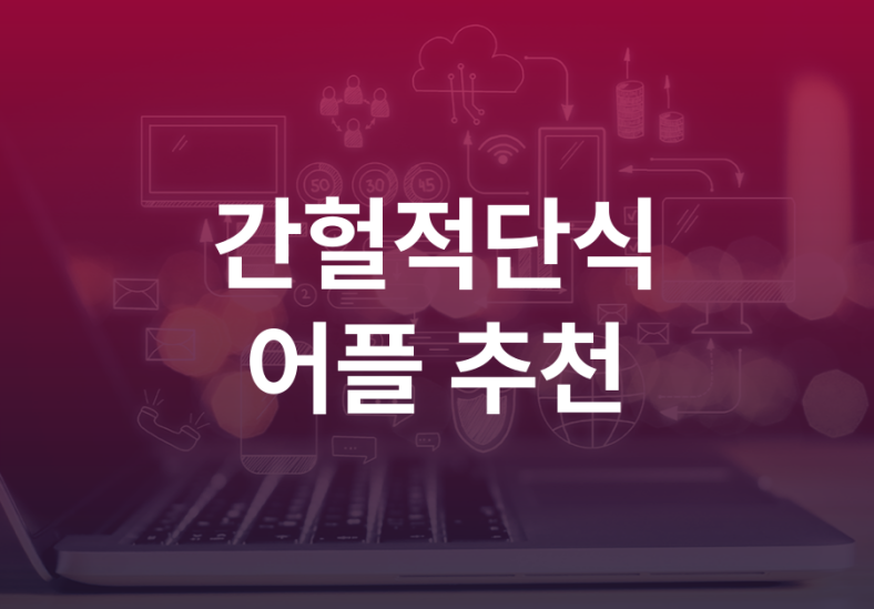 간헐적단식 어플 4가지 추천 효과보는 다이어트 앱 시간표부터 식단관리까지 1 간헐적단식-어플-001