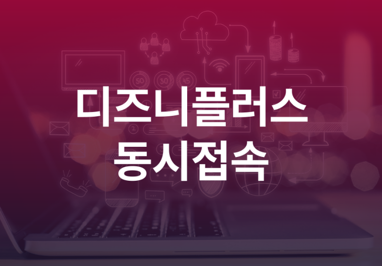 디즈니플러스 동시접속 초과 몇명 디즈니+프로필 몇개까지 6 디즈니플러스-동시접속-몇명-001