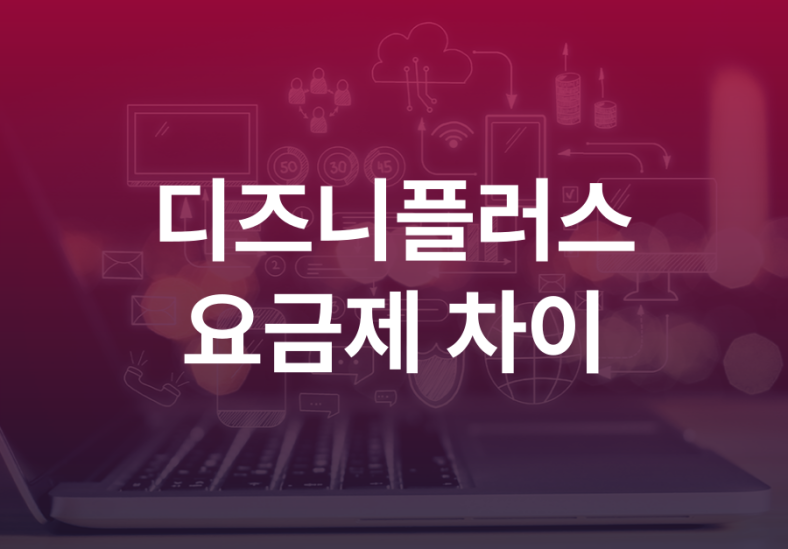 디즈니플러스 스탠다드 프리미엄 차이 디즈니+요금제 장단점 7 디즈니플러스-스탠다드-프리미엄-차이-001