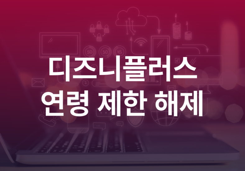 디즈니플러스 연령제한 해제 디즈니+ 시청나이 미성년 인증방법 8 디즈니플러스-연령제한-해제-001