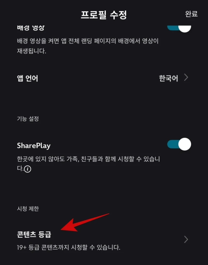 디즈니플러스 연령제한 해제 디즈니+ 시청나이 미성년 인증방법 1 디즈니플러스 연령제한