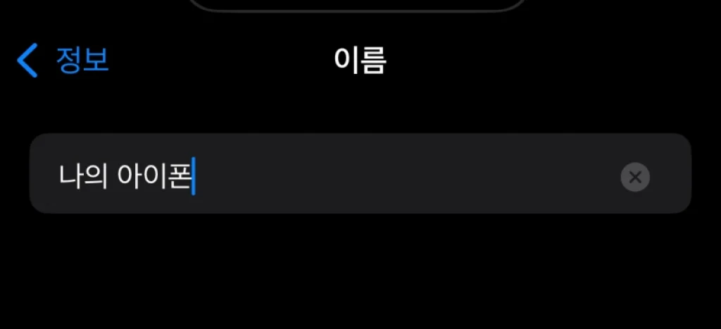 아이폰 핫스팟 이름변경 바꾸기 숨기기 비밀번호 설정하는 방법 1 아이폰 핫스팟 이름변경