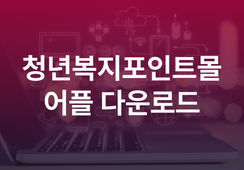경기도 청년복지포인트몰 사이트 사용처 청년몰 어플 다운로드 2 청년복지포인트몰-어플-다운로드-001