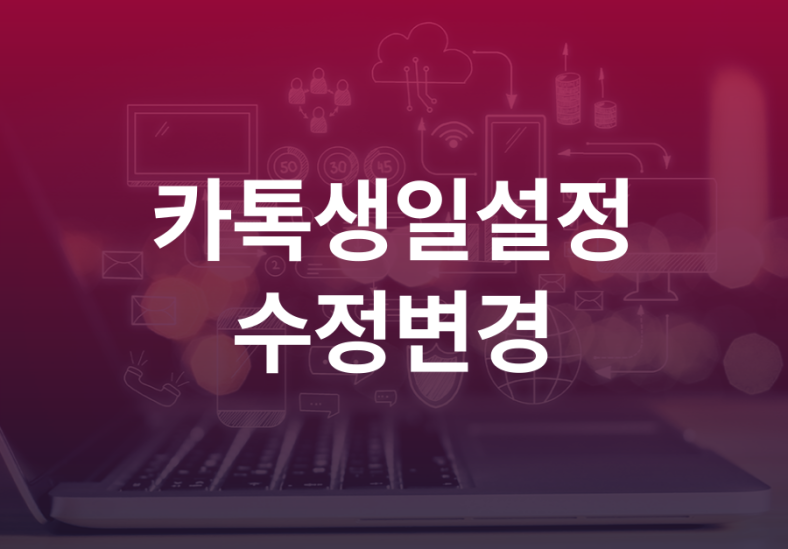 카톡생일설정 바꾸기 카카오톡생일 음력 윤달 수정변경하는 방법 3 카톡생일설정-수정변경-001