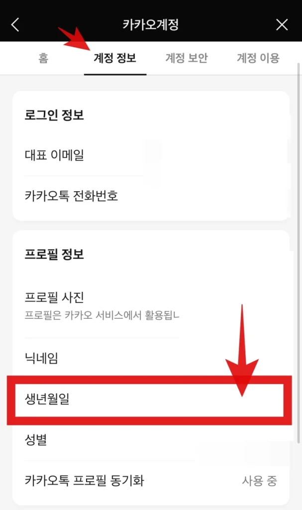 카톡생일설정