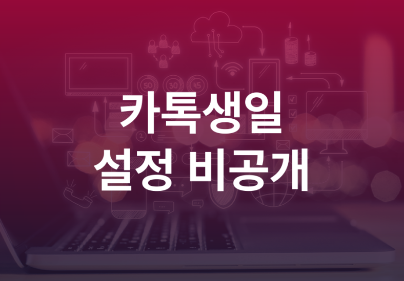 카톡생일확인 설정 안뜨게 비공개 바꾸기 카카오톡 알림끄기 4 카톡생일확인-설정-001