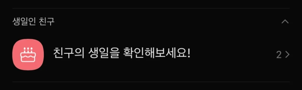 카톡생일확인 설정