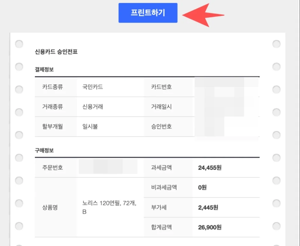 쿠팡 카드영수증 출력