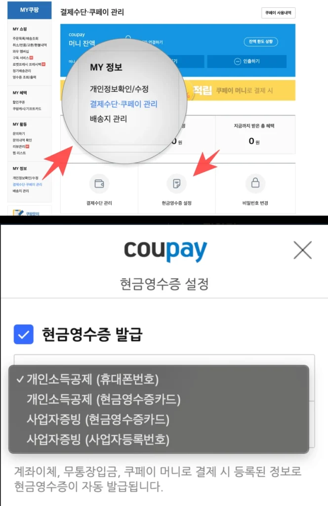 쿠팡 현금영수증 설정
