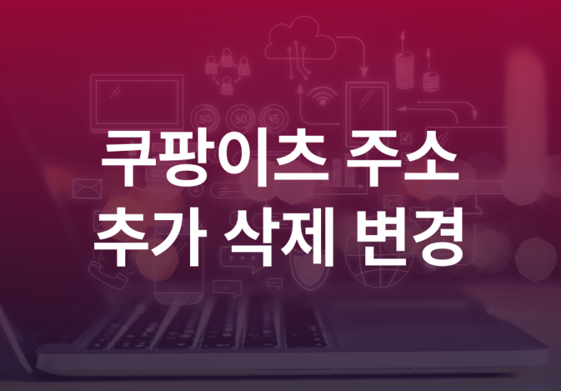쿠팡이츠 주소삭제 배달 시 변경 추가 방법 5 쿠팡이츠-주소-삭제-변경-추가-001