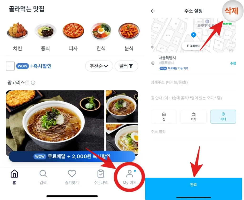 쿠팡이츠 주소삭제 배달 시 변경 추가 방법 4 쿠팡이츠 주소삭제