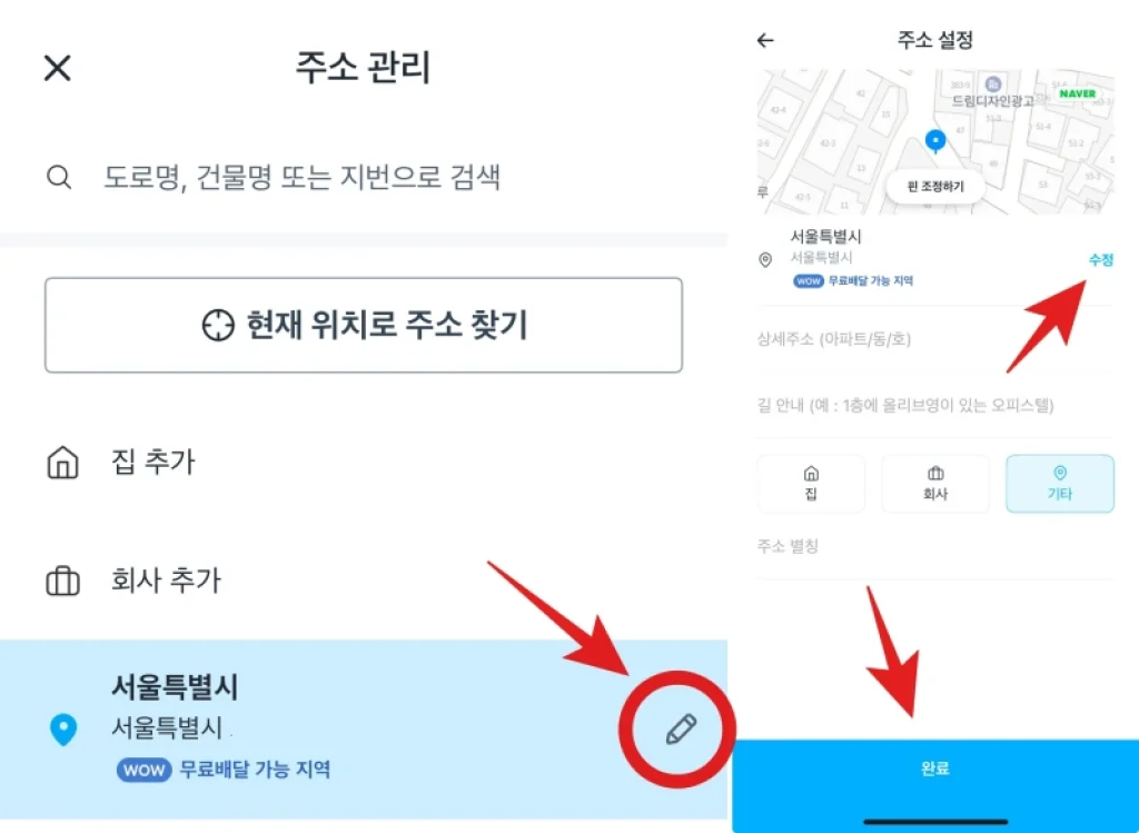 쿠팡이츠 주소삭제 배달 시 변경 추가 방법 3 주소삭제 배달102