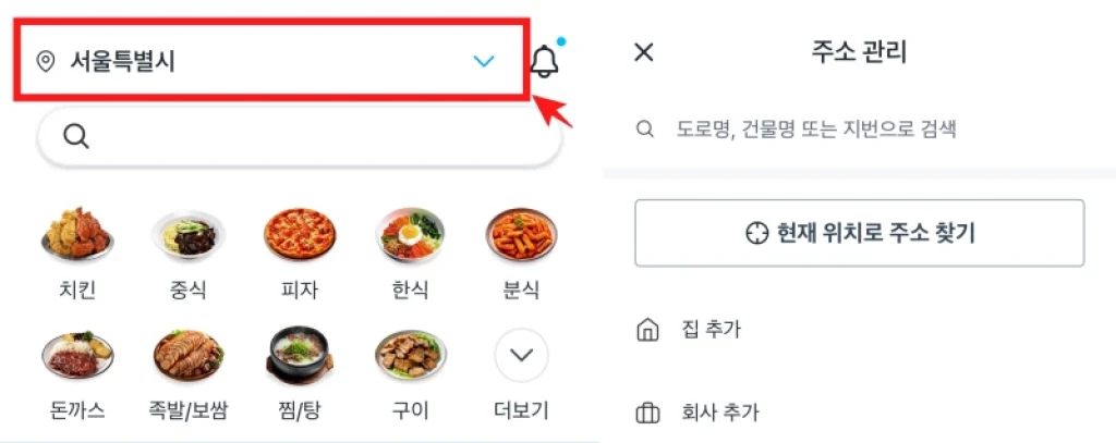 쿠팡이츠 주소삭제 배달 시 변경 추가 방법 2 쿠팡이츠 주소삭제