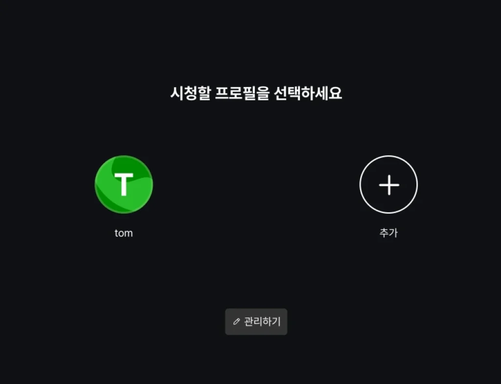 쿠팡플레이 동시접속 몇명 인원수 몇대 프로필 추가 수정 삭제 방법 2 쿠팡플레이 동시접속 몇명