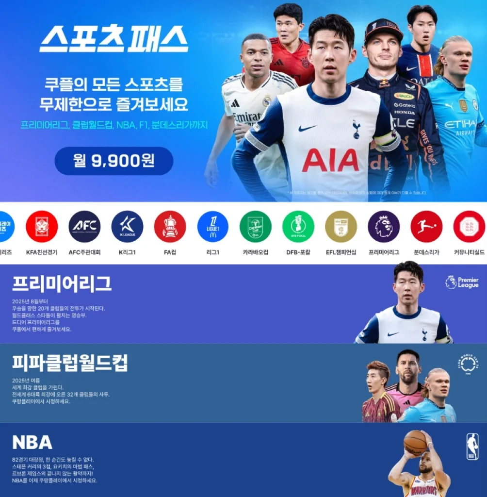 쿠팡플레이 스포츠패스 가격 및 쿠플 와우 가입방법 1 쿠팡플레이 스포츠패스