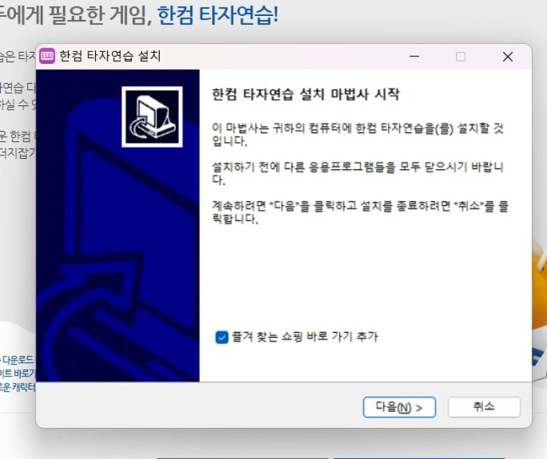 한컴타자연습 구버전 다운로드 (11)