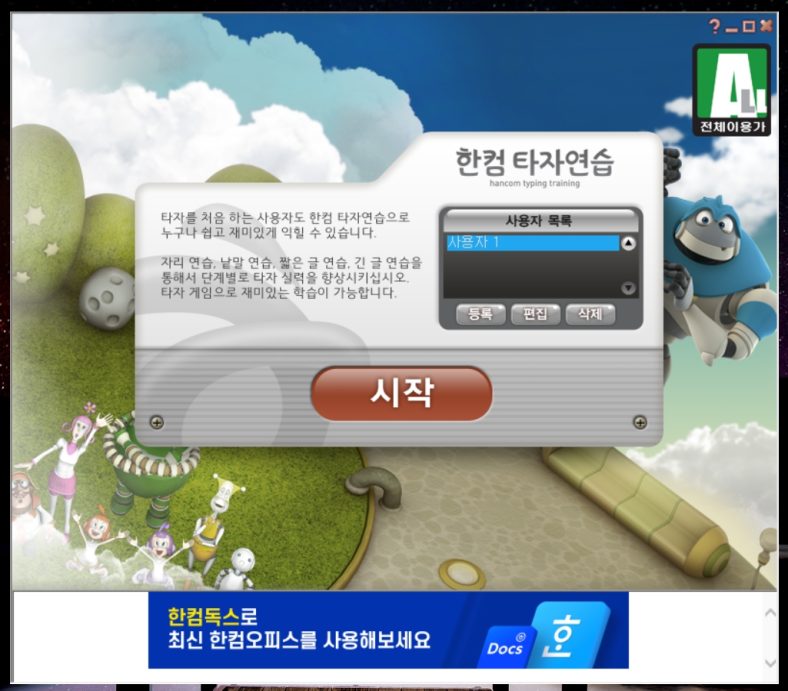 한컴타자연습 구버전 사용방법